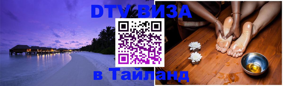 Виза ДТВ на 5 лет в Тайланд 